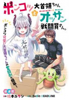 Ponkotsu Dai Shuryou-Chan To Ossan Sentouin-San. Ponkotsu Dai Shuryou-Chan To Ossan Sentouin-San.