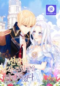 I Corrupted the Good Male Lead I Corrupted the Good Male Lead