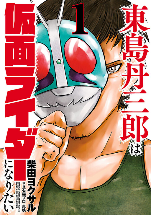 Tanzaburo Tojima Wants To Be Kamen Rider Tanzaburo Tojima Wants To Be Kamen Rider