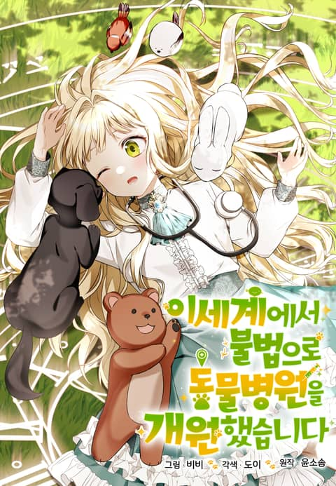 I opened an illegal veterinary hospital in another world