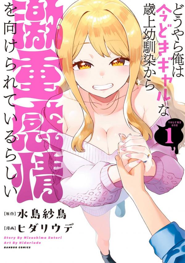 Douyara Ore wa Imadoki Gal na Toshiue Osananajimi kara Gekiomo Kanjou wo Mukerareteiru Rashii Douyara Ore wa Imadoki Gal na Toshiue Osananajimi kara Gekiomo Kanjou wo Mukerareteiru Rashii