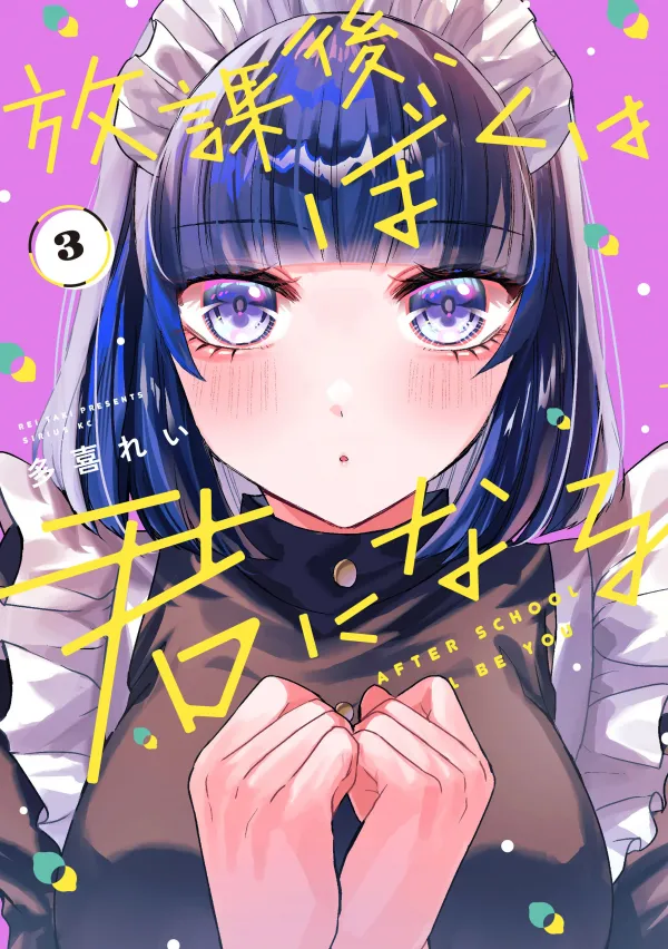 Houkago, Boku Wa Kimi Ni Naru