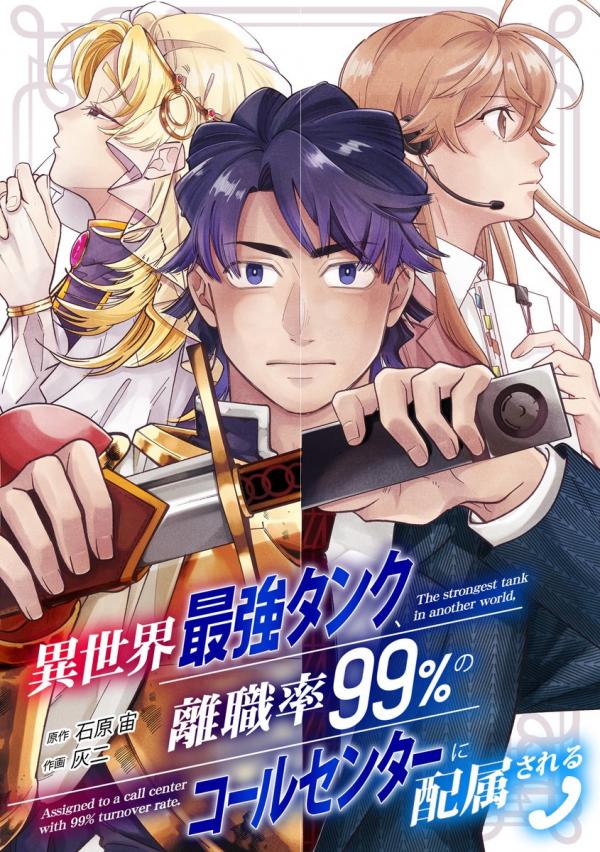 The Strongest Tank in Another World, Assigned to a Call Center With 99% Turnover Rate