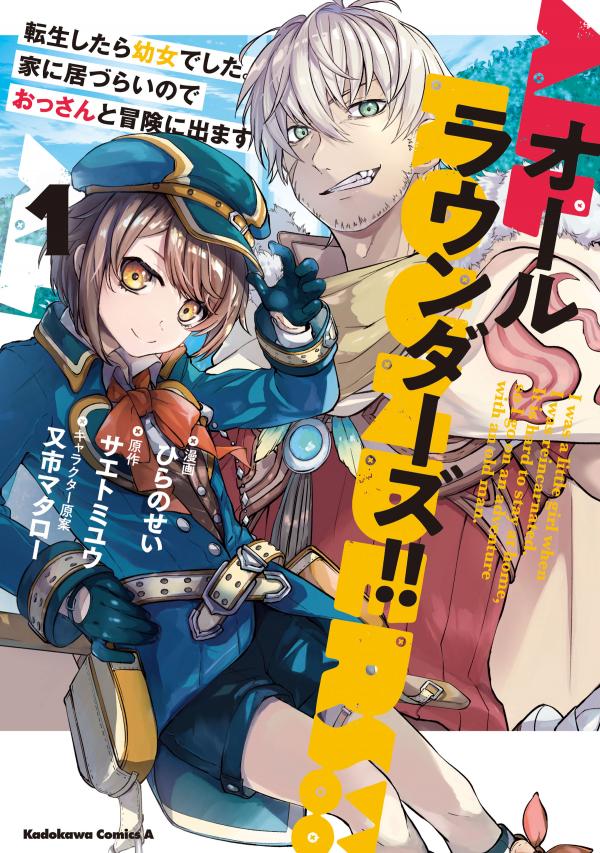 All Rounders!! - Tensei shitara Youjo deshita. Ie ni Izurai no de Ossan to Bouken ni Demasu