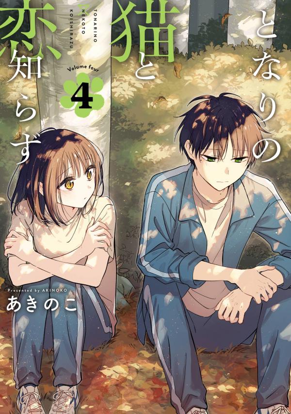 Tonari no Neko to Koi Shirazu Tonari no Neko to Koi Shirazu