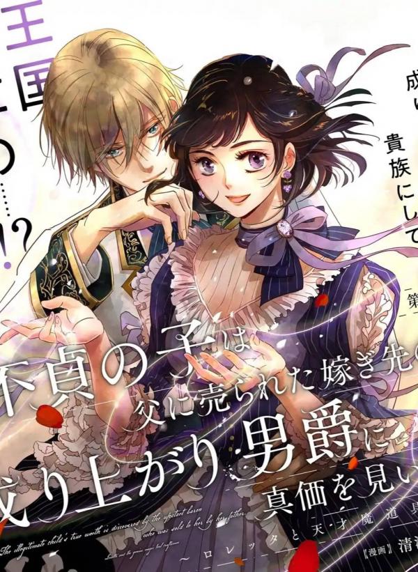 The Illegitimate Bride Sold by Her Father and the Genius Baron She Married