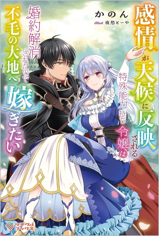 The Weather-Wielding Lady, Dumped and Seeking Marriage in the Barren Land The Weather-Wielding Lady, Dumped and Seeking Marriage in the Barren Land