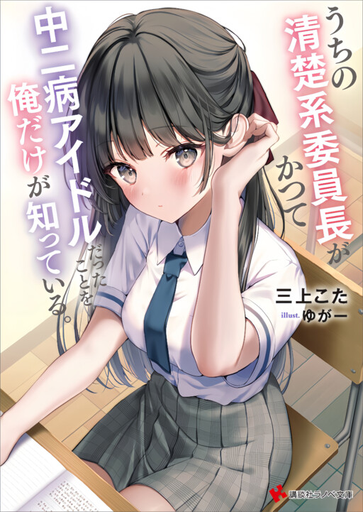 Only I Know That Our Innocent Class President Was Once a Chuunibyou Idol. Only I Know That Our Innocent Class President Was Once a Chuunibyou Idol.