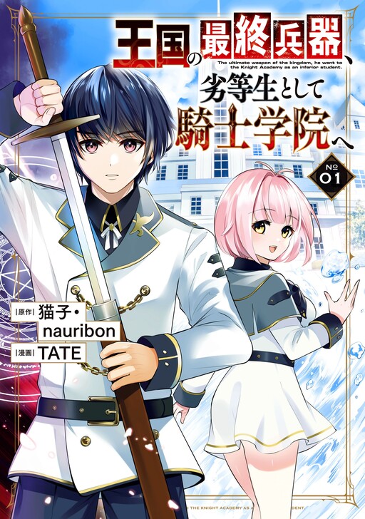 The ultimate weapon of the Kingdom, he went to the Kinght Academy as an inferior student The ultimate weapon of the Kingdom, he went to the Kinght Academy as an inferior student