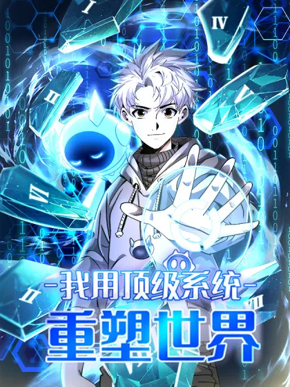 I Use a Top-Tier System to Reshape the World I Use a Top-Tier System to Reshape the World