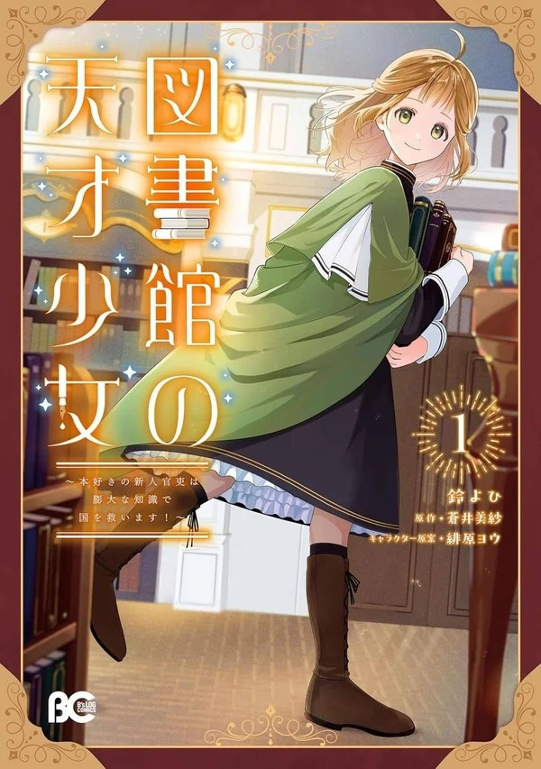 Toshokan no Tensai Shoujo: Honzuki no Shinjin Kanri wa Boudai na Chishiki de Kuni wo Sukuimasu Toshokan no Tensai Shoujo: Honzuki no Shinjin Kanri wa Boudai na Chishiki de Kuni wo Sukuimasu