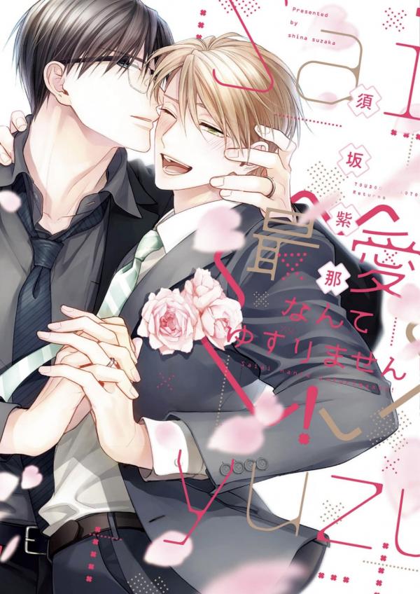 Saiai Nante Yuzurimasen! Saiai Nante Yuzurimasen!