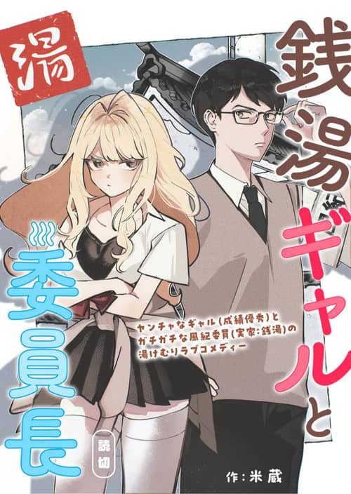 A Gyaru and The Chairman at the Bathhouse A Gyaru and The Chairman at the Bathhouse