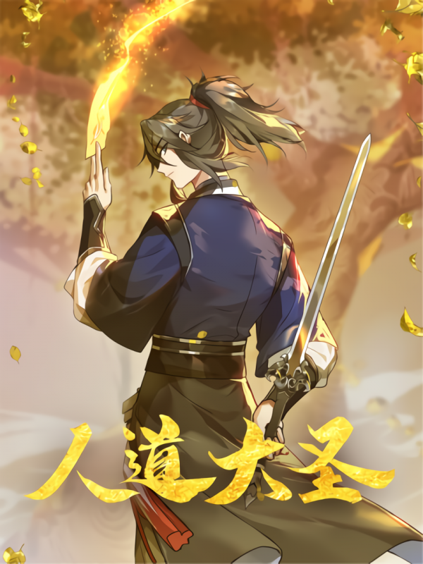 Great Sage of Humanity Great Sage of Humanity