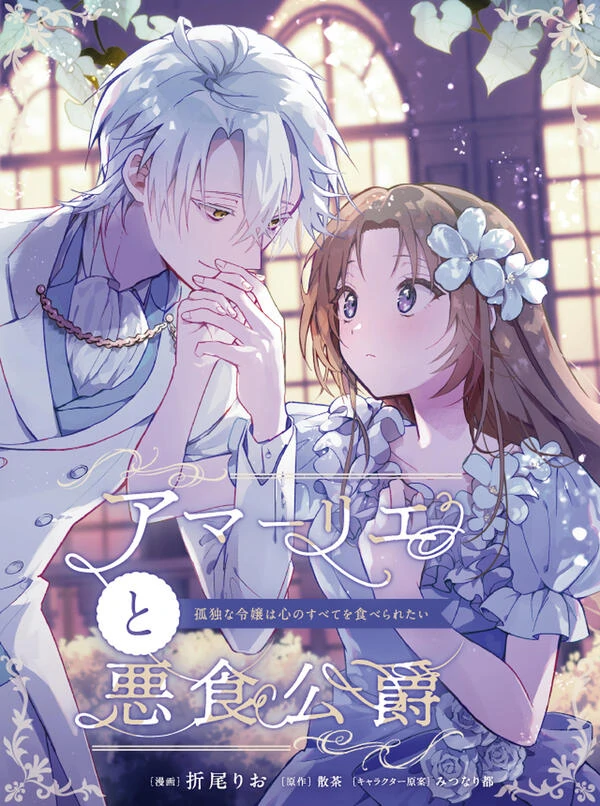 Amalie and the Gluttonous Duke: The lonely Young lady Wants Her Entire Heart to Be Devoured Amalie and the Gluttonous Duke: The lonely Young lady Wants Her Entire Heart to Be Devoured