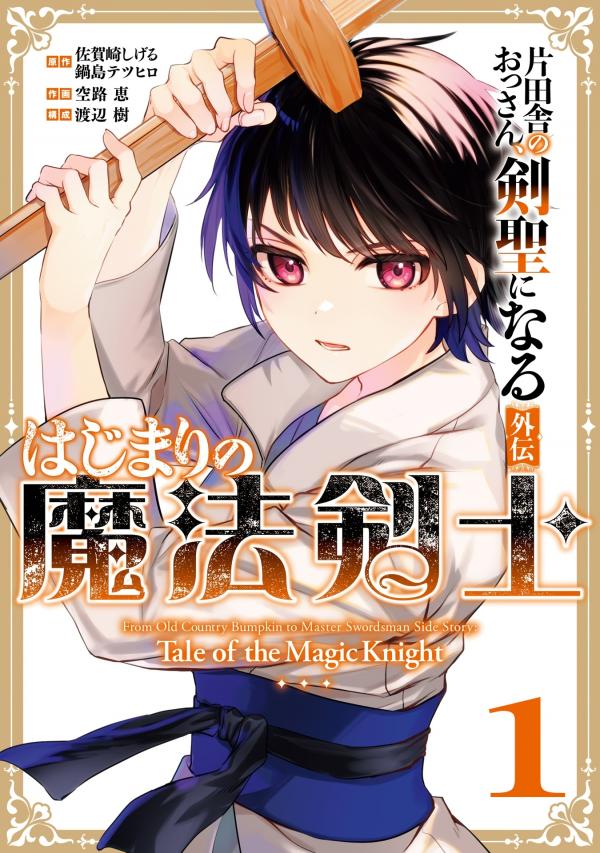 From Old Country Bumpkin to Master Swordsman: The Mage Knight's Origin (Official) From Old Country Bumpkin to Master Swordsman: The Mage Knight's Origin (Official)