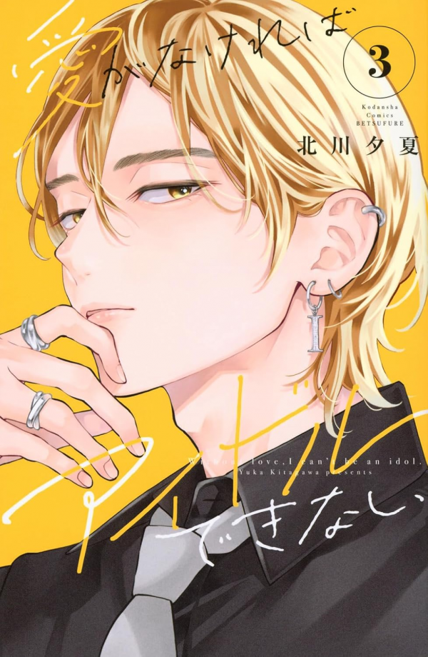 Without Love, I Can't Be an Idol. Without Love, I Can't Be an Idol.