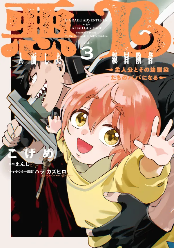 A B-Rank Adventurer With an Evil Face Becomes a Father for the Hero and His Childhood Friends