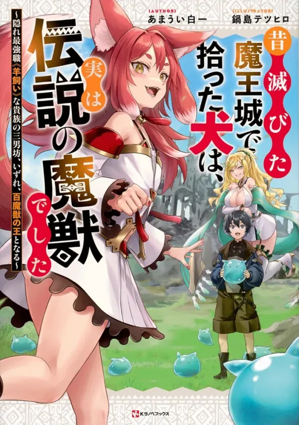Mukashi Horobita Maoujou de Hirotta Inu wa, Jitsu wa Densetsu no Majuu deshita ~Kakure Saikyoushoku "Hitsujikai" na Kizoku no Sannanbou, Izure, Hyakumajuu no Ou to Naru~ Mukashi Horobita Maoujou de Hirotta Inu wa, Jitsu wa Densetsu no Majuu deshita ~Kakure Saikyoushoku "Hitsujikai" na Kizoku no Sannanbou, Izure, Hyakumajuu no Ou to Naru~