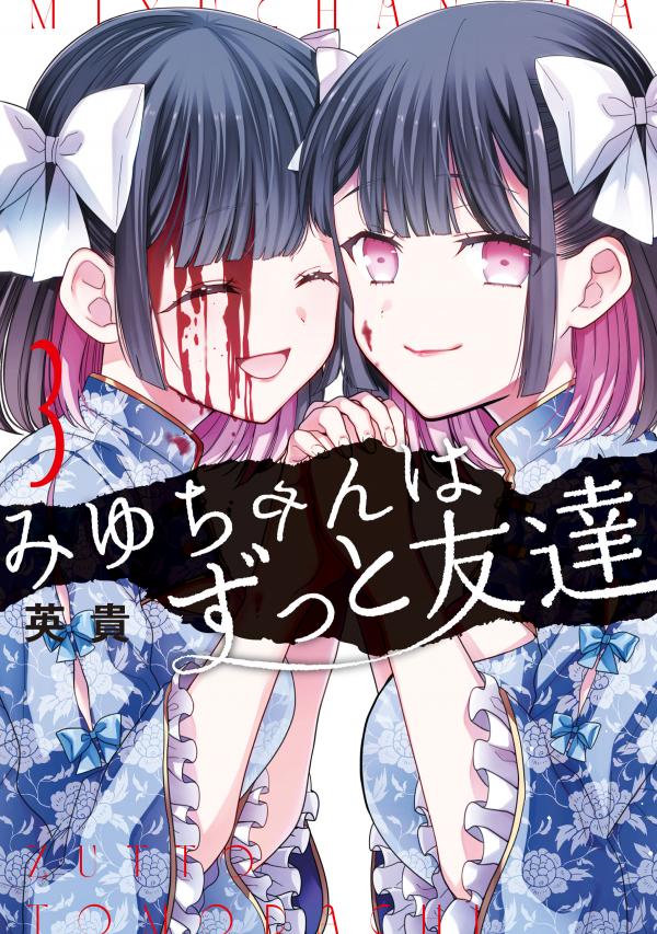 Miyu-chan wa Zutto Tomodachi