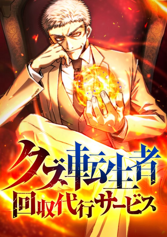 Scumbag Reincarnate Retrieval Agency Scumbag Reincarnate Retrieval Agency